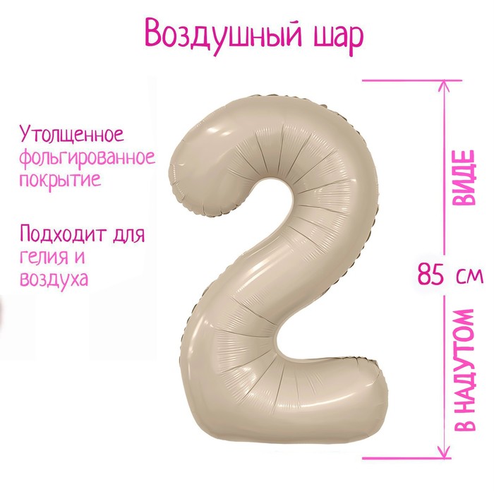 

Шар фольгированный 40'' «Цифра 2», Slim, мистик крем