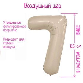 Шар фольгированный 40'' цифра 7, Slim, Мистик крем