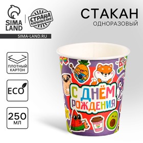 Стакан бумажный "С Днём Рождения,стикеры", 250 мл