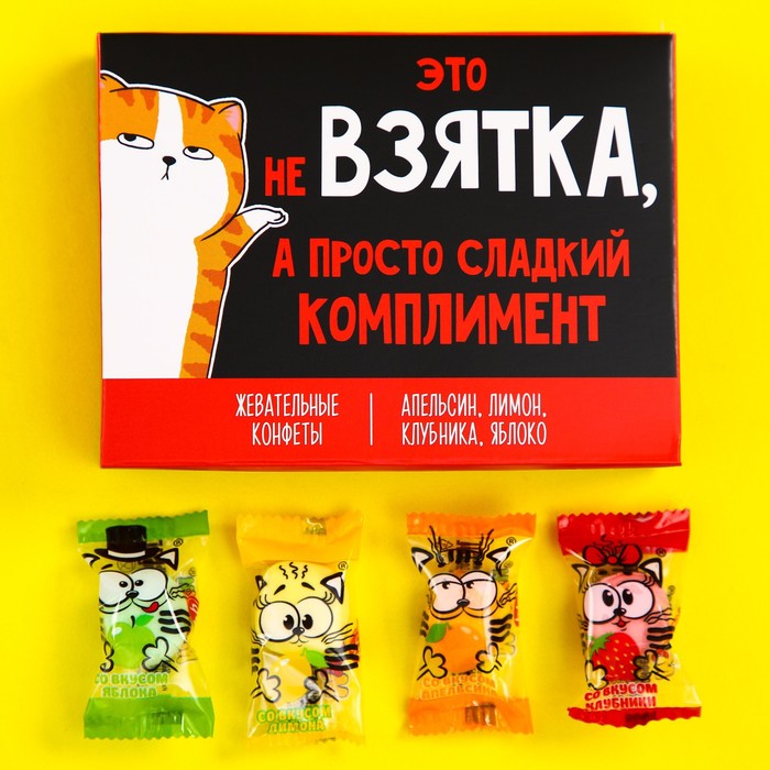 

Жевательные конфеты «Взятка», вкусы: апельсин, лимон, клубника, яблоко, 70 г.