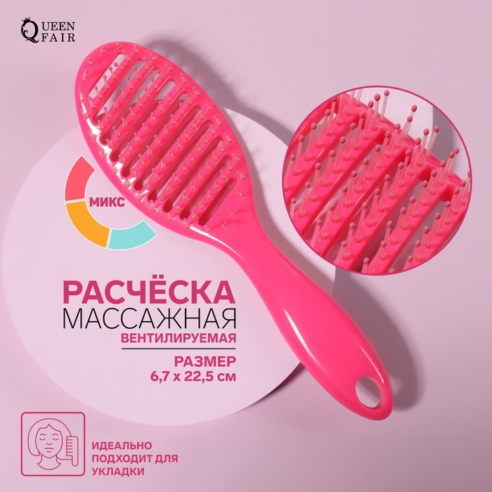 

Расчёска массажная, вентилируемая, 6,7 × 22,5 см, цвет МИКС