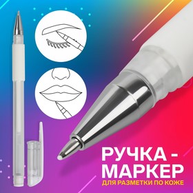 Ручка-маркер, для разметки по коже, цвет белый