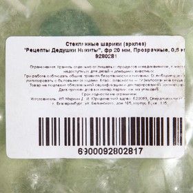

Стеклянные шарики (эрклез) "Рецепты Дедушки Никиты", фр 20 мм, Прозрачные, 0,5 кг