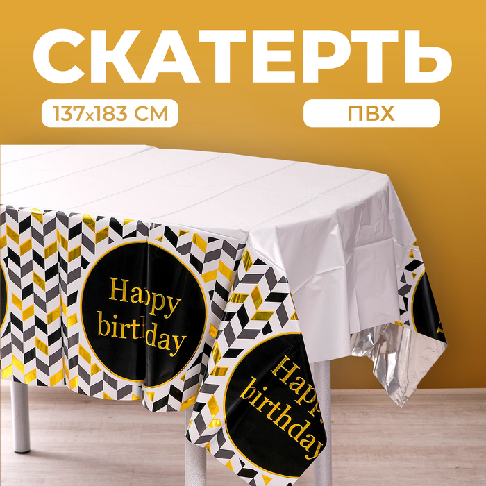 Скатерть «С днём рождения», 137 × 183 см, цвет чёрный скатерть доляна праздничный стол 137×183 см цвет чёрный
