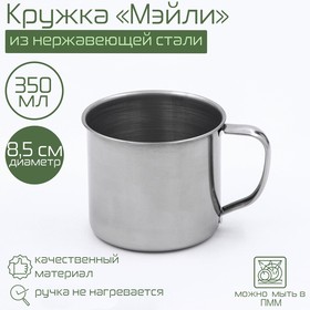 Кружка «Мэйли», 350 мл, d=8,5 см