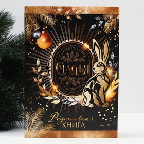 

Родословная книга «Благополучия и счастья в Новом году», 56 листов, 17 х 2 х 23,7 см.
