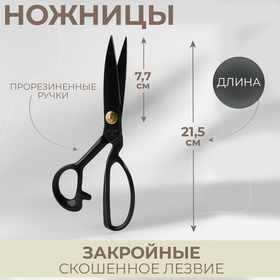Ножницы закройные, скошенное лезвие, прорезиненная ручка, 8", 21,5 см, цвет чёрный