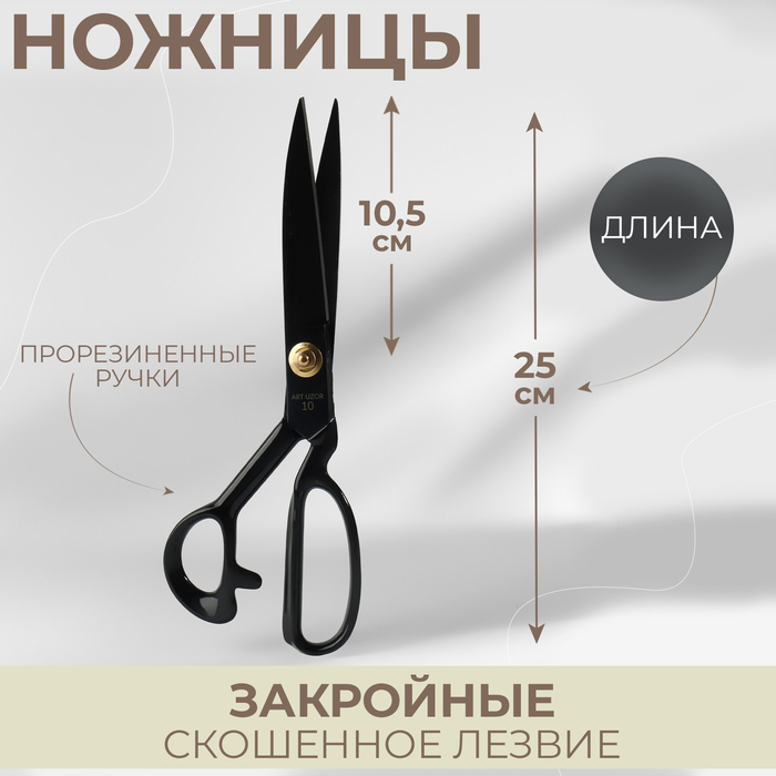 Ножницы закройные, скошенное лезвие, прорезиненная ручка, 10", 25 см, цвет чёрный