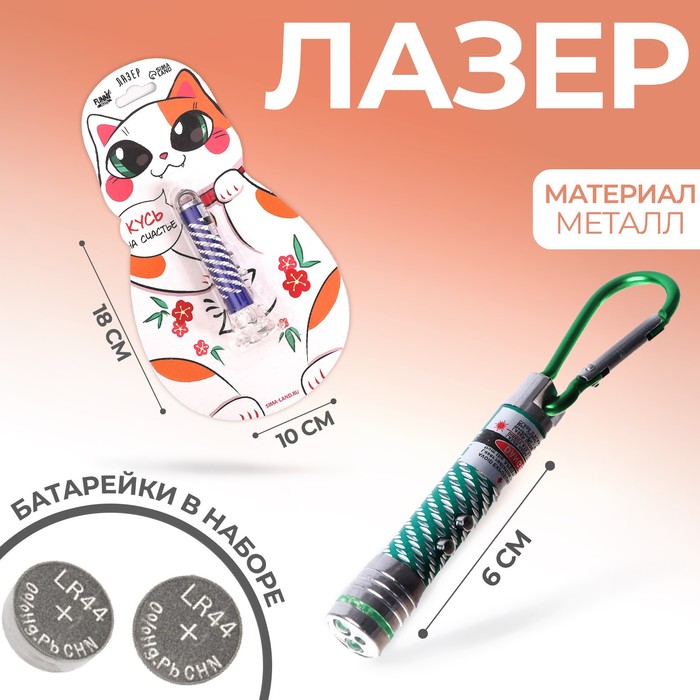 

Лазер «Кусь на счастье», цвета МИКС