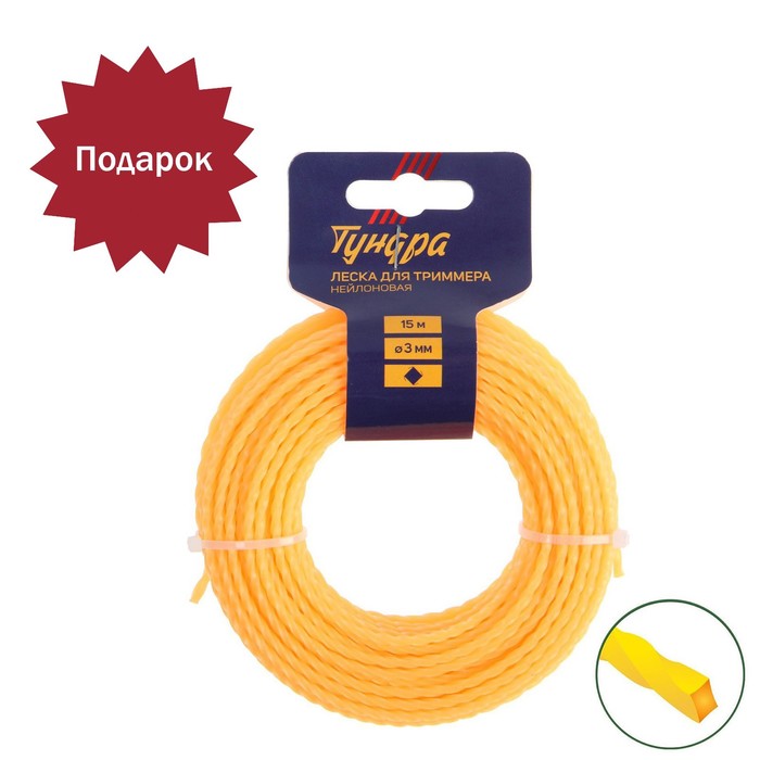 

Леска для триммера ТУНДРА, сечение витой квадрат, d=3 мм, 15 м + 2.4 мм 15 м В ПОДАРОК