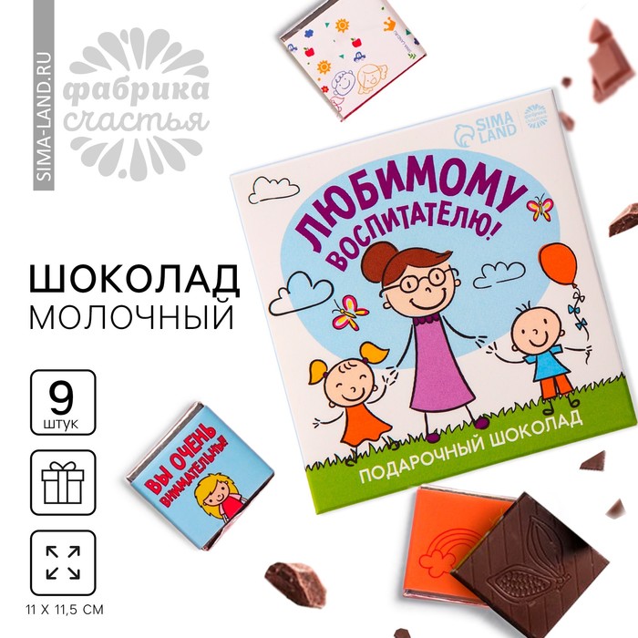 

Молочный шоколад «выпускной детский сад: Любимому воспитателю» в конверте, 9 шт. х 5 г.