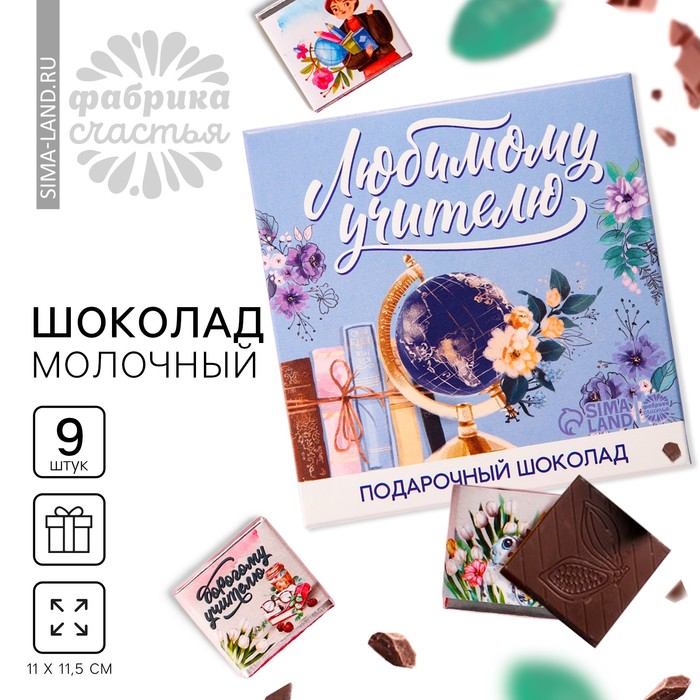 Молочный шоколад «выпускной: Любимому учителю» в конверте, 9 шт. х 5 г. шоколад молочный в открытке выпускной лучшему учителю 5 г