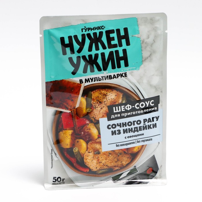 Соус для приготовления сочного рагу из индейки, Гурмикс, 50 гр. (20)