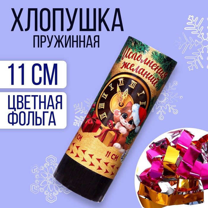 

Новогодняя хлопушка пружинная поворотная «Исполнения желаний», 11 см, на новый год