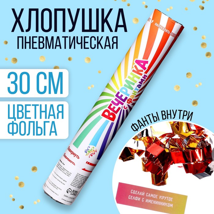 

Хлопушка пневматическая «Вечеринка с фантами» (вложения) 30 см