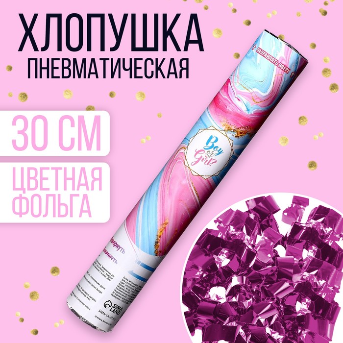 Хлопушка пневматическая "Boy or Girl" 30см