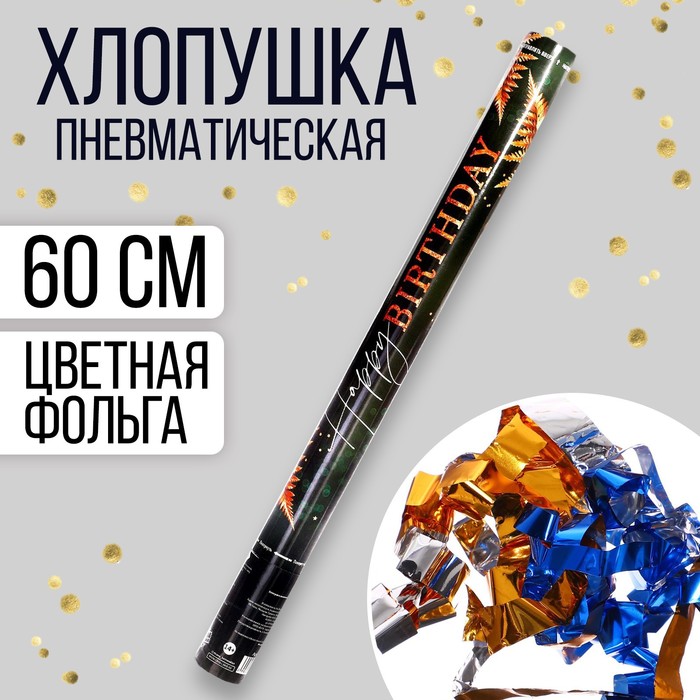 Хлопушка пневматическая Happy birthday 60 см