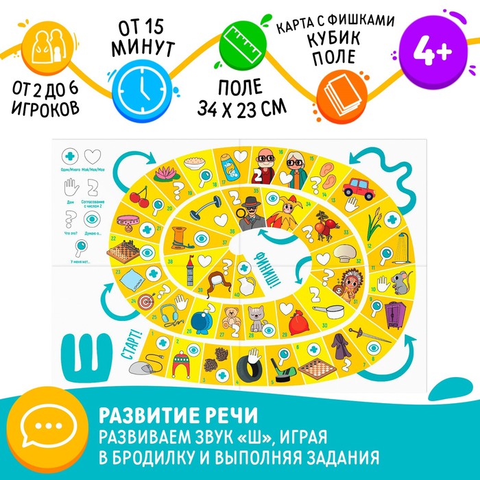 

Нейрологопедическая игра-бродилка «Путешествие со звуком [Ш]», игровое поле, карта с фишками, кубик, 4+
