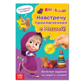 Книга со скретч-слоем "Навстречу приключениям с Машей!", 12 стр, Маша и Медведь