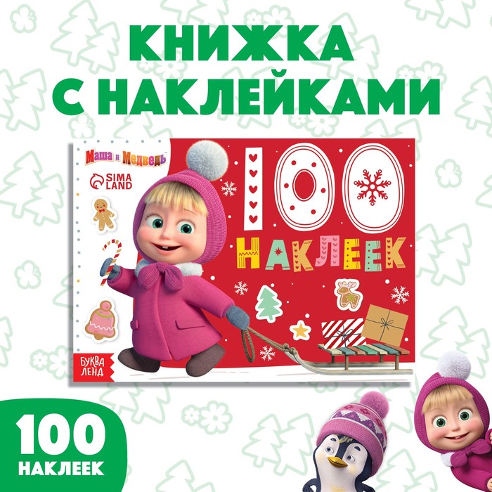 

100 наклеек «Новый год с Машей и Медведем», А5, 12 стр., Маша и Медведь