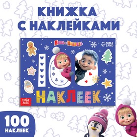 100 наклеек "Встречаем Новый год с Машей и Медведем", Маша и Медведь