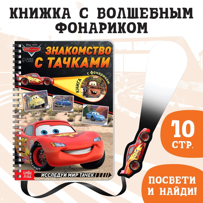 Книга с фонариком «Знакомство с Тачками», 22 стр., 5 игровых разворотов, Тачки книга с волшебным фонариком знакомство с тачками тачки