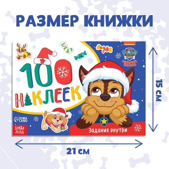 

Альбом 100 наклеек «Зимние развлечения с щенками», А5, 12 стр., Щенячий патруль