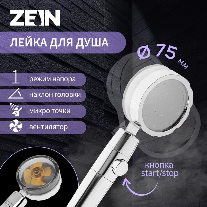 Душевая лейка ZEIN Z2349, с вентилятором, 1 режим, пластик/нержавеющая сталь, хром/синий