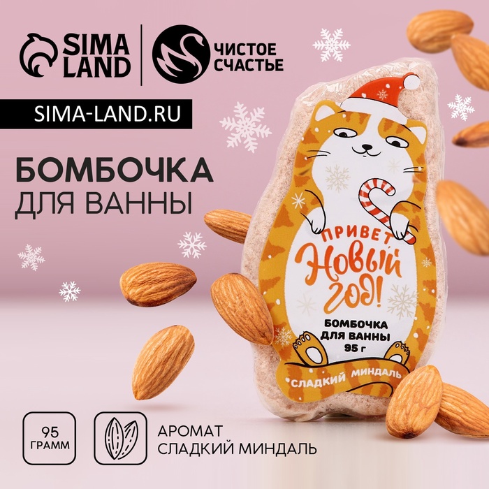 

Бомбочка для ванны «Привет, Новый год!» , 95 г, аромат миндаля, ЧИСТОЕ СЧАСТЬЕ
