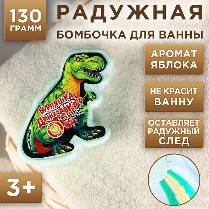 Бомбочка для ванны «Дино», 130 г, аромат яблока, ЧИСТОЕ СЧАСТЬЕ чистое счастье бомбочка для ванны с новым годом 130 г цитрусовый аромат