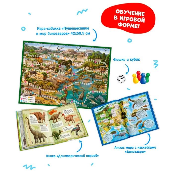 Подарочный набор для самых умных "Всё о динозаврах": книга + игра-ходилка + атлас с накл.