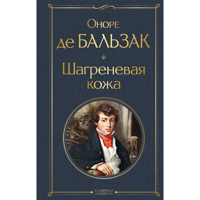 

Шагреневая кожа. Бальзак О. де
