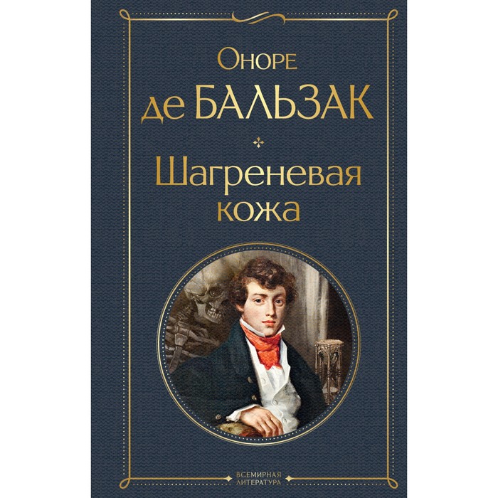 Шагреневая кожа. Бальзак О. де шагреневая кожа бальзак о де