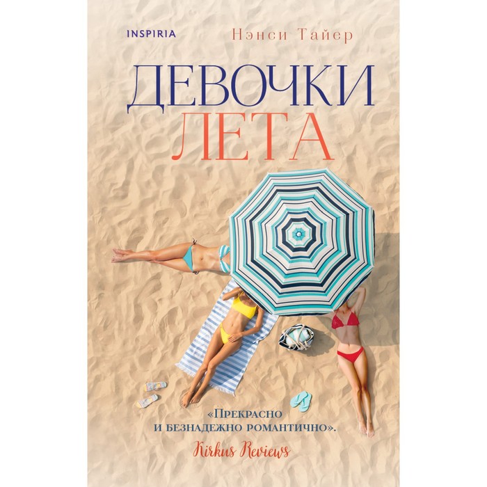 

Девочки лета. Тайер Н.