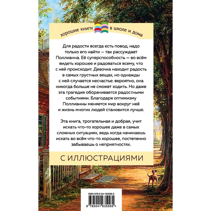 

Поллианна. Портер Э.