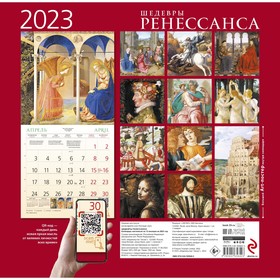 

Календарь настенный «Шедевры Ренессанса» 2023 год, 30x30 см