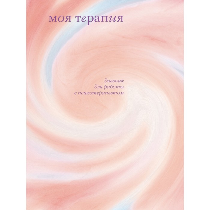 

Моя терапия. Дневник для работы с психотерапевтом. Аронштам А.