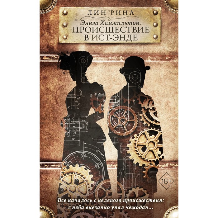 

Элиза Хеммильтон. Происшествие в Ист-Энде. Рина Л.