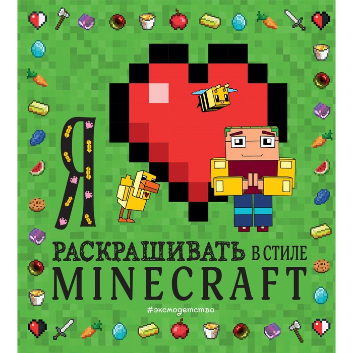 фото Я люблю раскрашивать в стиле minecraft эксмодетство