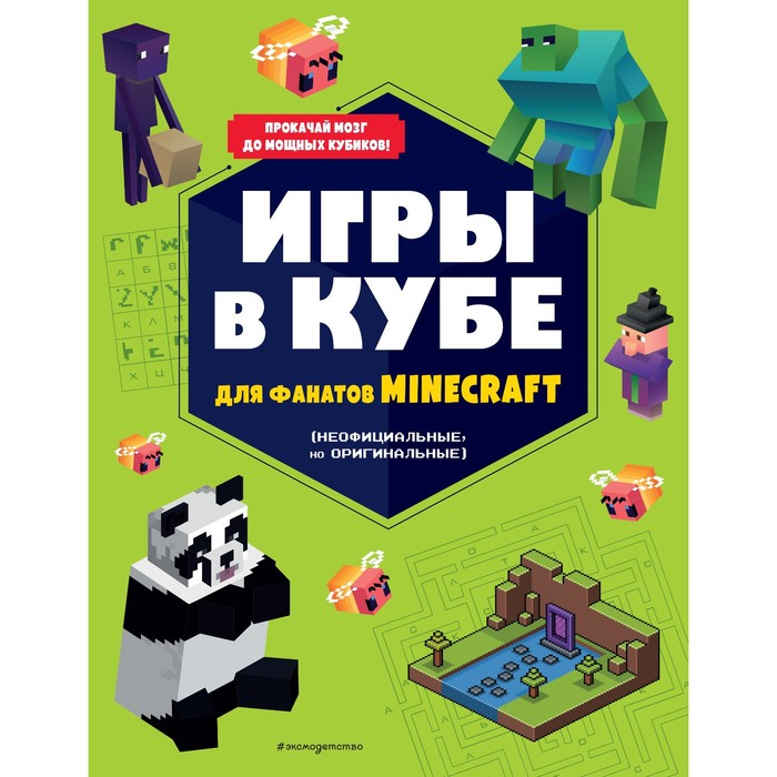 Игры в кубе для фанатов Minecraft (неофициальные, но оригинальные) игры в кубе для фанатов minecraft неофициальные но оригинальные