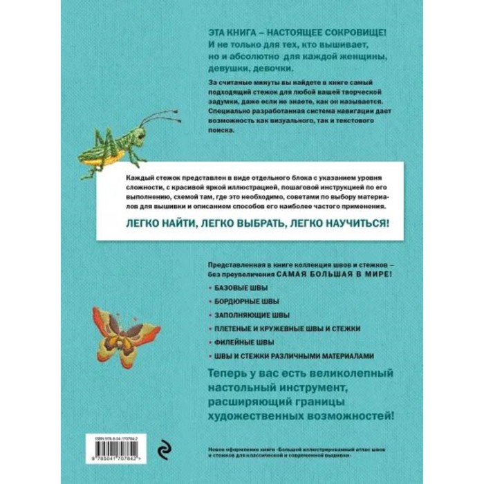 

Швы и стежки. Большой иллюстрированный атлас вышивки. Зайцева А.