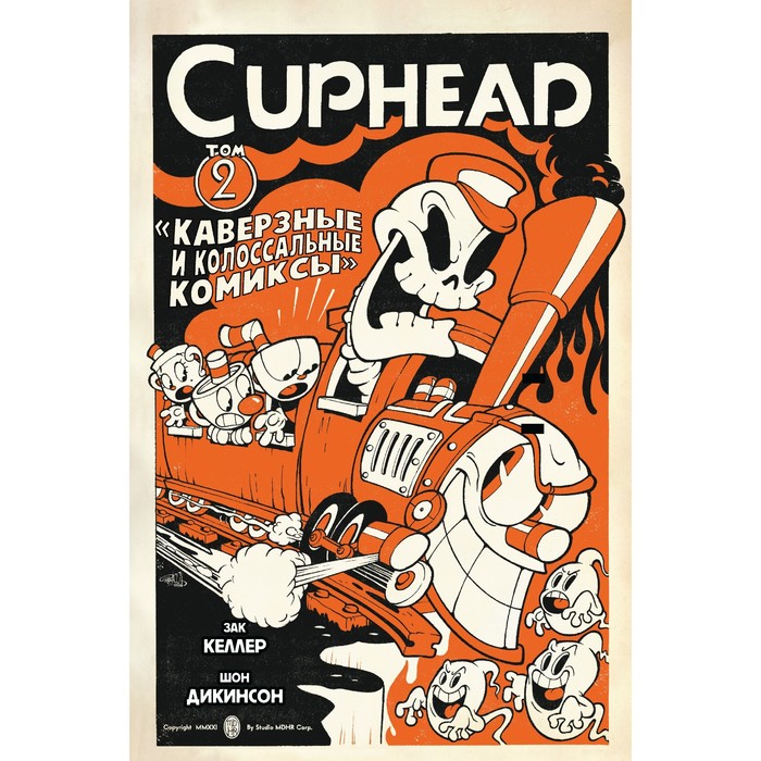 Cuphead. Том 2. Каверзные и колоссальные комиксы. Келлер З.