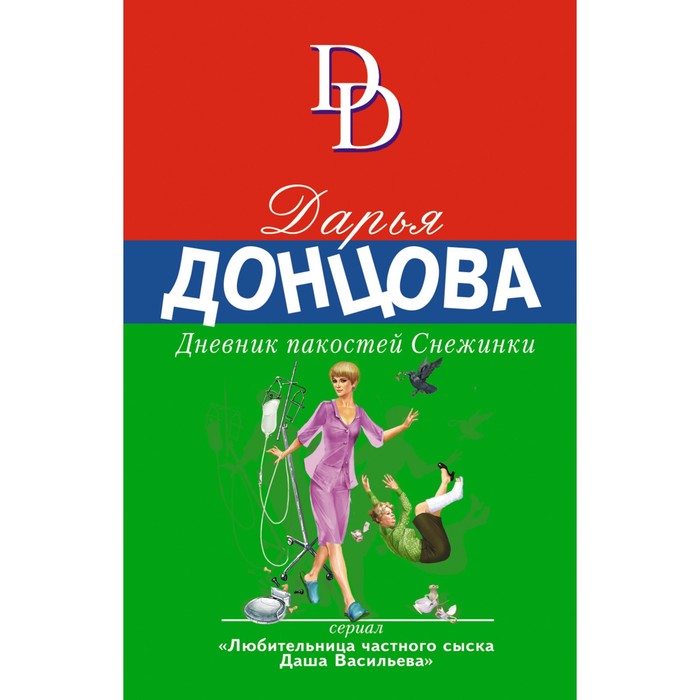 

Дневник пакостей Снежинки. Донцова Д.А.