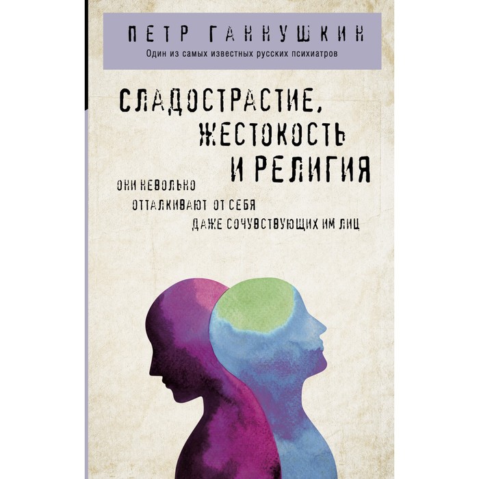 

Сладострастие, жестокость и религия. Ганнушкин П.Б.