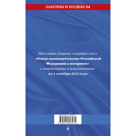 

Основы законодательства Российской Федерации о нотариате: текст с последними изменениями и дополнениями на 1 октября 2022 года