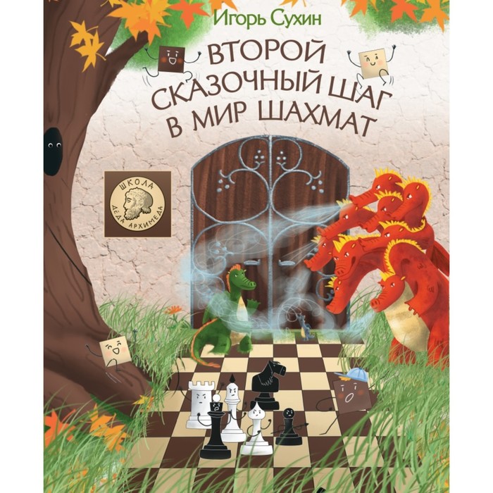 

Второй сказочный шаг в мир шахмат. Сухин И.