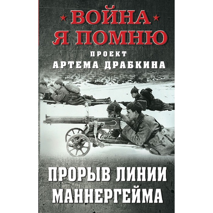 

Прорыв Линии Маннергейма. Драбкин А.В.