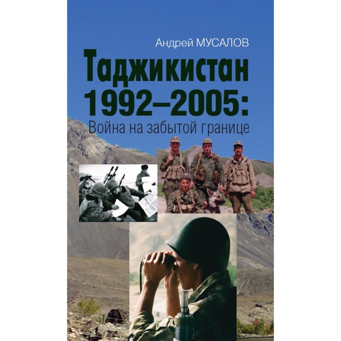 

Таджикистан 1992–2005. Война на забытой границе. Мусалов А.Н.