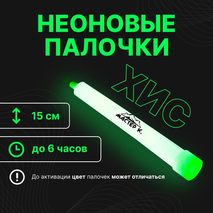 

Химический источник света 15см, зеленый
