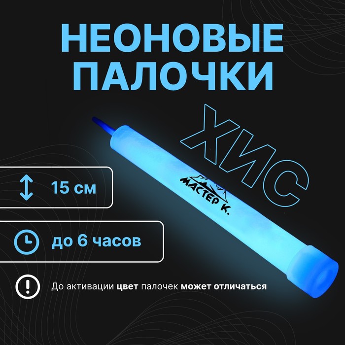 

Химический источник света 15см, синий